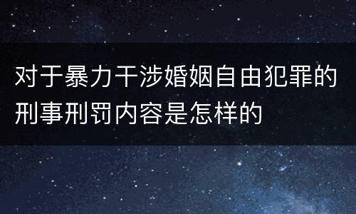 对于暴力干涉婚姻自由犯罪的刑事刑罚内容是怎样的