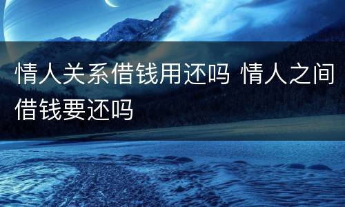 情人关系借钱用还吗 情人之间借钱要还吗