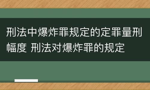 刑法中爆炸罪规定的定罪量刑幅度 刑法对爆炸罪的规定
