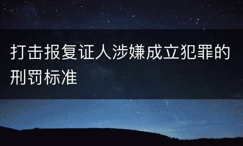 打击报复证人涉嫌成立犯罪的刑罚标准