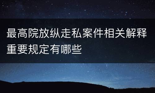 最高院放纵走私案件相关解释重要规定有哪些