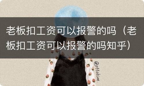老板扣工资可以报警的吗（老板扣工资可以报警的吗知乎）