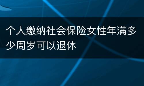 个人缴纳社会保险女性年满多少周岁可以退休
