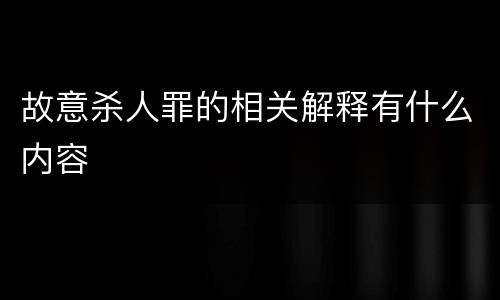 故意杀人罪的相关解释有什么内容