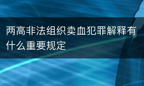两高非法组织卖血犯罪解释有什么重要规定