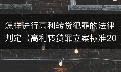 怎样进行高利转贷犯罪的法律判定（高利转贷罪立案标准2020怎么取证）