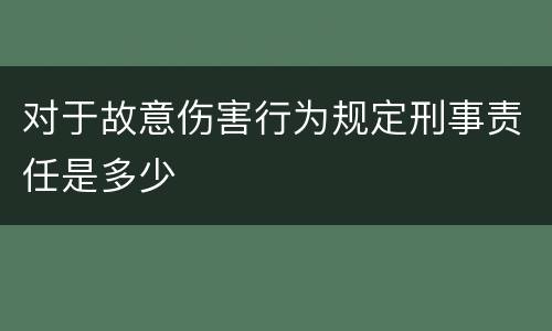 对于故意伤害行为规定刑事责任是多少
