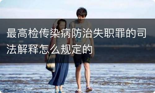 最高检传染病防治失职罪的司法解释怎么规定的