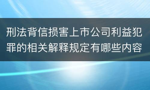 刑法背信损害上市公司利益犯罪的相关解释规定有哪些内容
