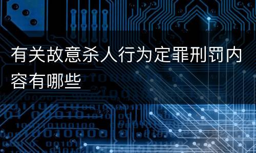 有关故意杀人行为定罪刑罚内容有哪些