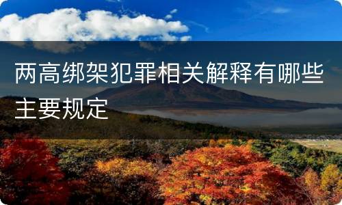 两高绑架犯罪相关解释有哪些主要规定