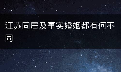 江苏同居及事实婚姻都有何不同