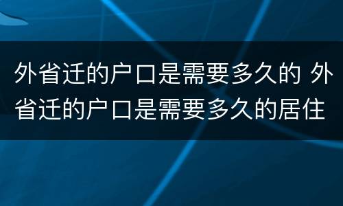 外省迁的户口是需要多久的 外省迁的户口是需要多久的居住证