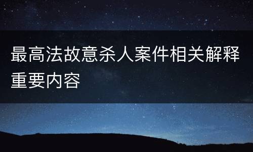 最高法故意杀人案件相关解释重要内容