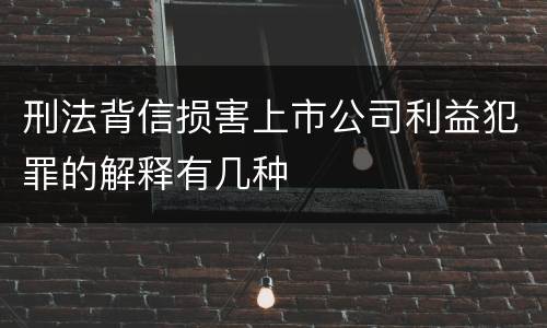 刑法背信损害上市公司利益犯罪的解释有几种