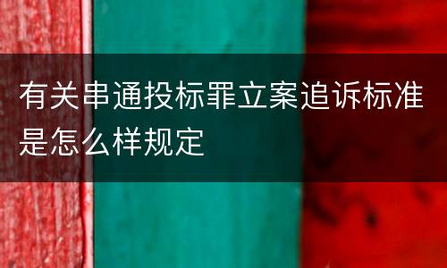 有关串通投标罪立案追诉标准是怎么样规定