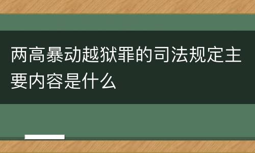 两高暴动越狱罪的司法规定主要内容是什么
