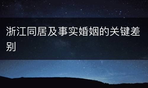 浙江同居及事实婚姻的关键差别