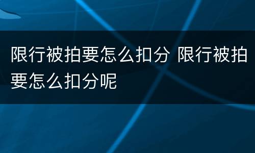 限行被拍要怎么扣分 限行被拍要怎么扣分呢