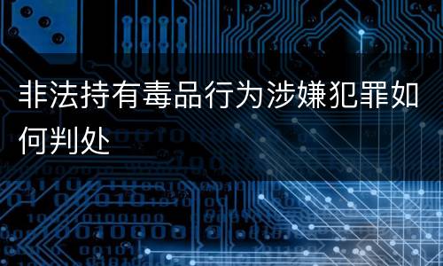 非法持有毒品行为涉嫌犯罪如何判处