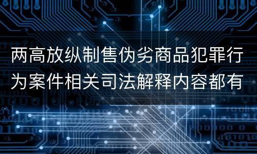 两高放纵制售伪劣商品犯罪行为案件相关司法解释内容都有哪些