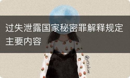 过失泄露国家秘密罪解释规定主要内容