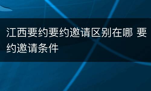 江西要约要约邀请区别在哪 要约邀请条件