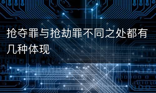 抢夺罪与抢劫罪不同之处都有几种体现