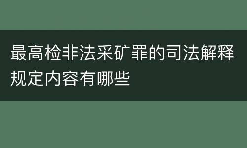 最高检非法采矿罪的司法解释规定内容有哪些