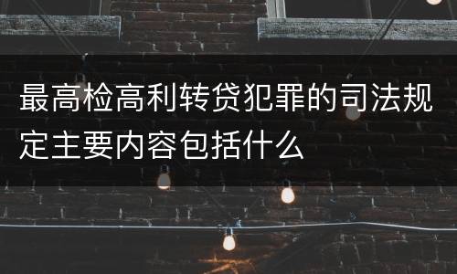 最高检高利转贷犯罪的司法规定主要内容包括什么
