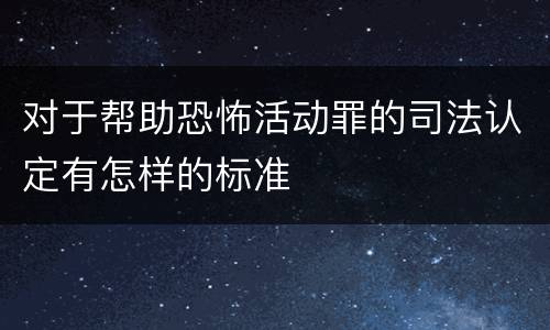 对于帮助恐怖活动罪的司法认定有怎样的标准