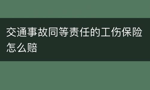 交通事故同等责任的工伤保险怎么赔
