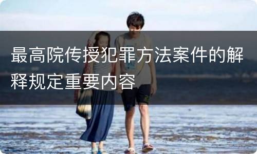 最高院传授犯罪方法案件的解释规定重要内容