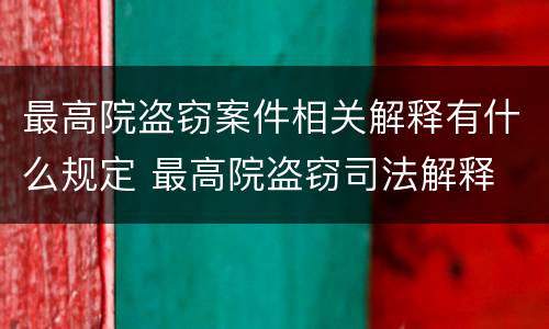 最高院盗窃案件相关解释有什么规定 最高院盗窃司法解释
