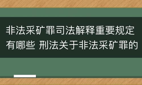 非法采矿罪司法解释重要规定有哪些 刑法关于非法采矿罪的规定