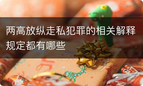 两高放纵走私犯罪的相关解释规定都有哪些