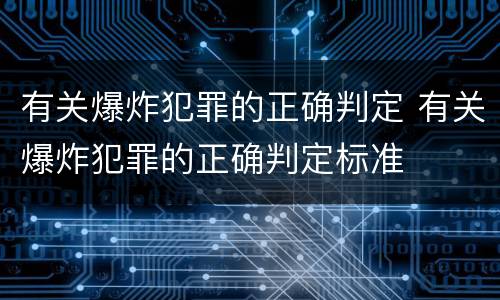 有关爆炸犯罪的正确判定 有关爆炸犯罪的正确判定标准