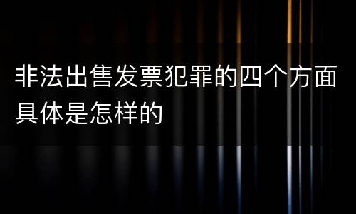 非法出售发票犯罪的四个方面具体是怎样的