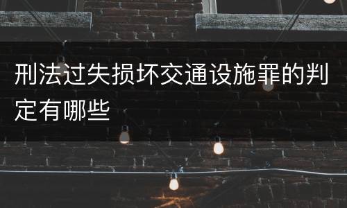 刑法过失损坏交通设施罪的判定有哪些