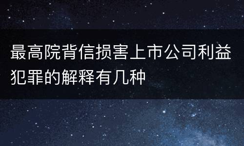 最高院背信损害上市公司利益犯罪的解释有几种