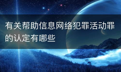 有关帮助信息网络犯罪活动罪的认定有哪些