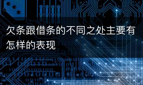 欠条跟借条的不同之处主要有怎样的表现