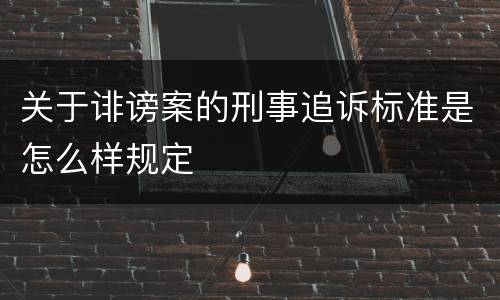 关于诽谤案的刑事追诉标准是怎么样规定