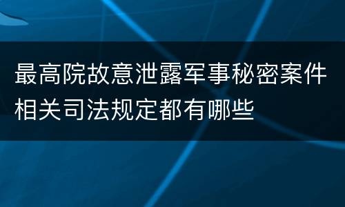 最高院故意泄露军事秘密案件相关司法规定都有哪些