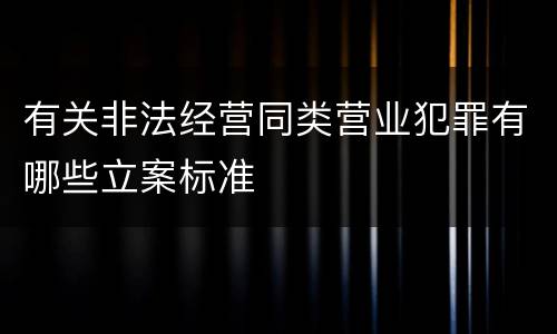 有关非法经营同类营业犯罪有哪些立案标准