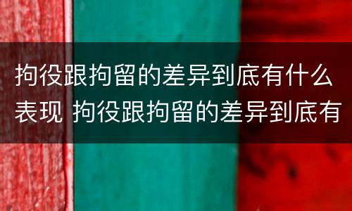 拘役跟拘留的差异到底有什么表现 拘役跟拘留的差异到底有什么表现呢