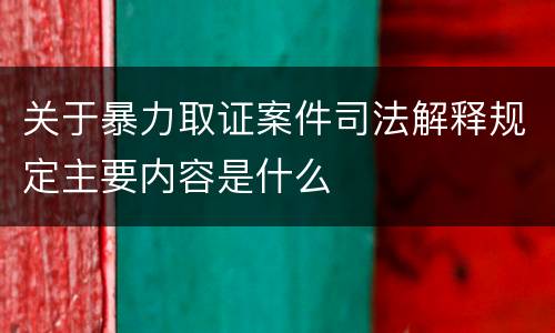 关于暴力取证案件司法解释规定主要内容是什么