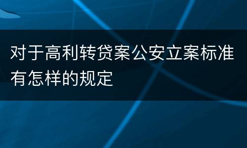 对于高利转贷案公安立案标准有怎样的规定