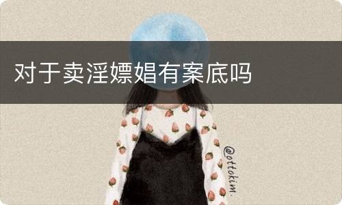 对于卖淫嫖娼有案底吗