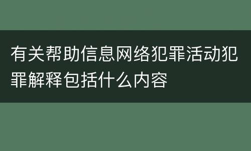 有关帮助信息网络犯罪活动犯罪解释包括什么内容